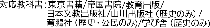 対応教科書