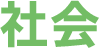 社会
