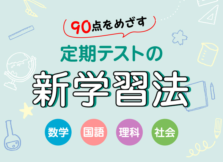 定期テスト新学習法  実戦力養成講座はこちら