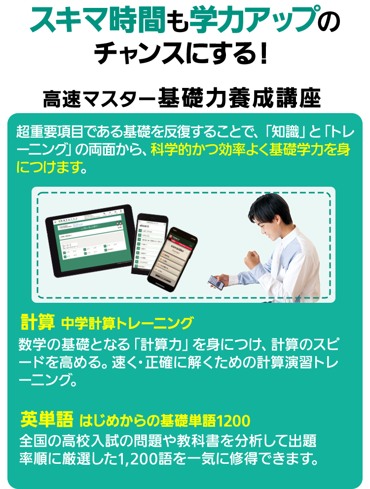 スキマ時間も学力アップのチャンスにする！ 高速マスター基礎力養成講座