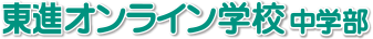 東進オンライン学校 中学部