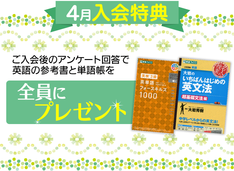 3月入会特典 ご入会後のアンケート回答で英語の参考書と単語帳を全員にプレゼント