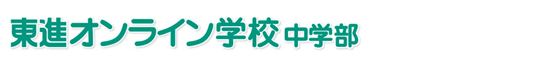 自宅で四谷大塚と東進の授業が受けられる！