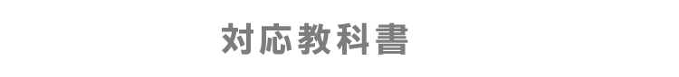 対応教科書