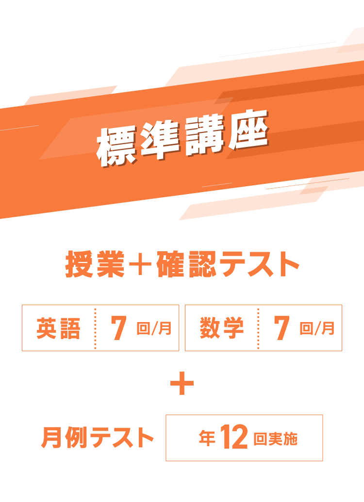 全学年分受けられる 標準講座