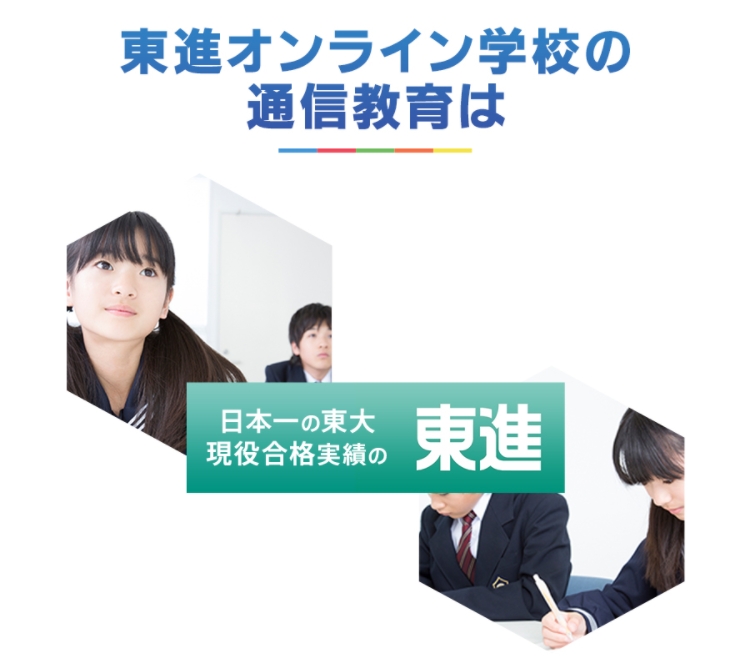 東進オンライン学校の教育理念