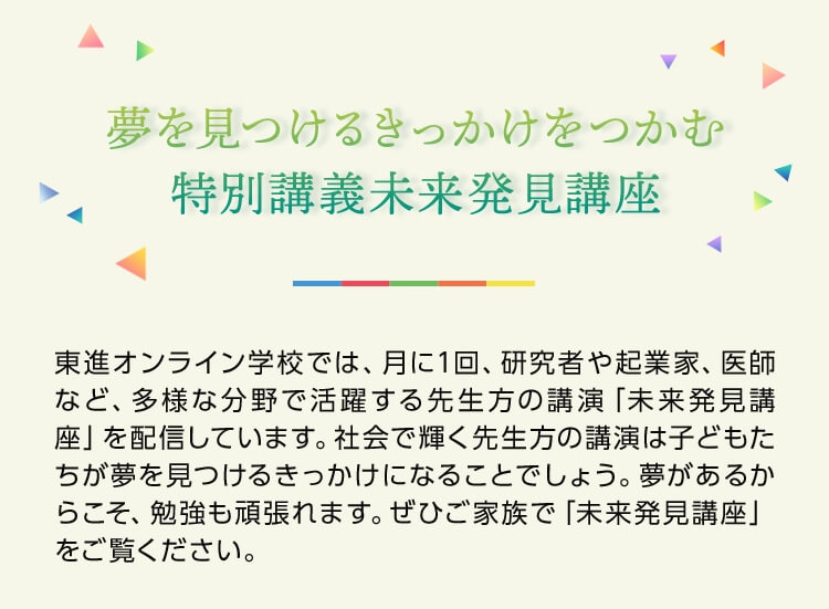 未来発見講座