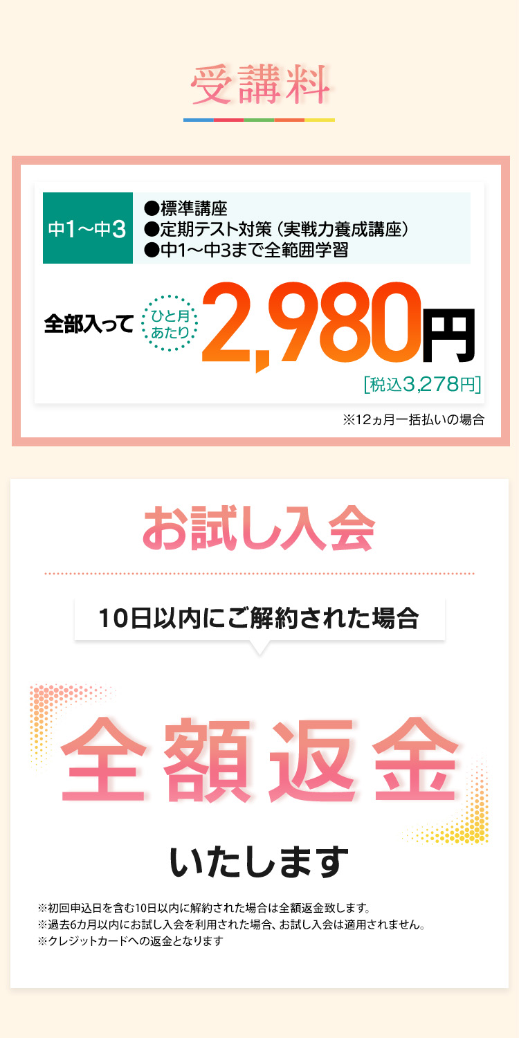 受講料 中1～中３全部入って2980円（税込3278円）10日以内の解約で全額返金