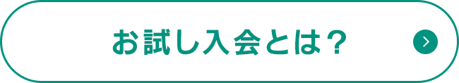 14日間お試し入会とは？