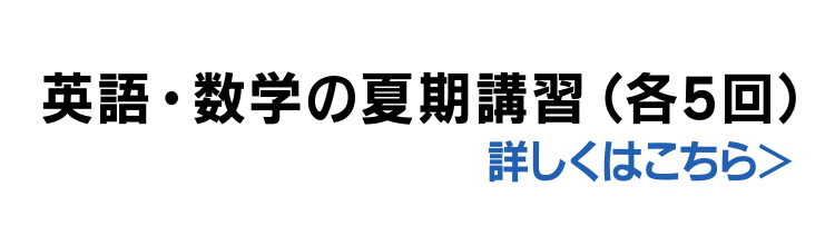 英語・数学の夏期講習（各5回）詳しくはこちら
