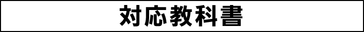 対応教科書
