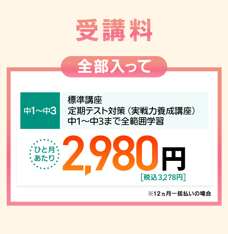 受講料 中1～中３全部入って2980円（税込3278円）