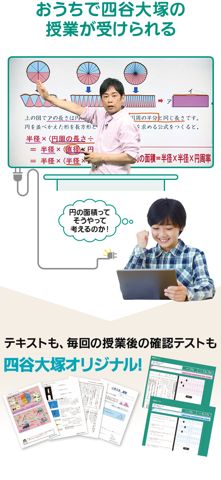 おうちで四谷大塚の授業が受けられる