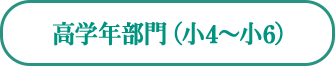 高学年部門（小５・小６）