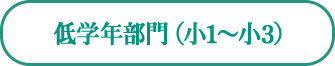 低学年部門（小１・小２）