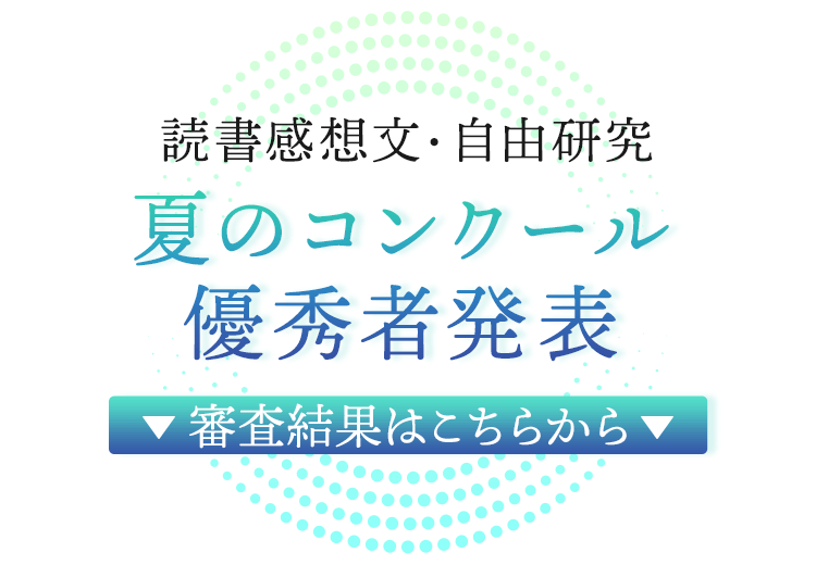 東進オンライン学校の読書感想文・自由研究コンクール