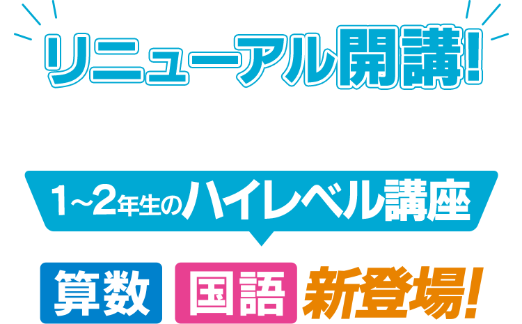 リニューアルして開講