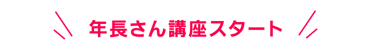11/26～ 年長さん講座始まります