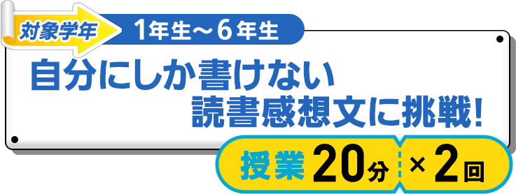 自分にしか書けない読書感想文に挑戦