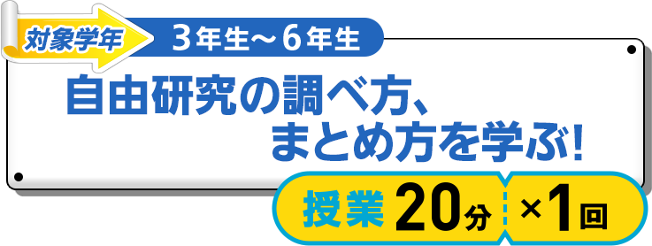 自由研究の調べ方、まとめ方を学ぶ！