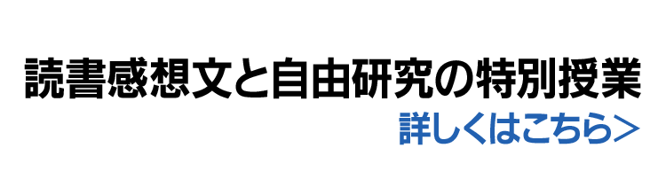 読書感想文と自由研究の特別授業