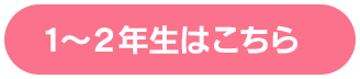 1～2年生はこちら