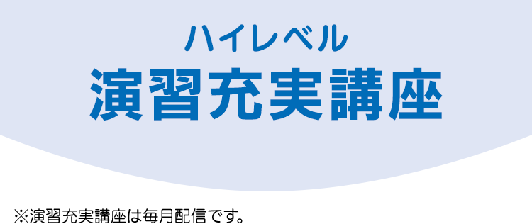 ハイレベル 演習充実講座