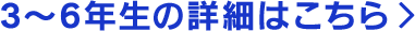 3～6年生の詳細はこちら