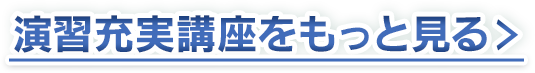 演習充実講座をもっと見る