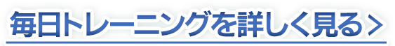 毎日トレーニングを詳しく見る