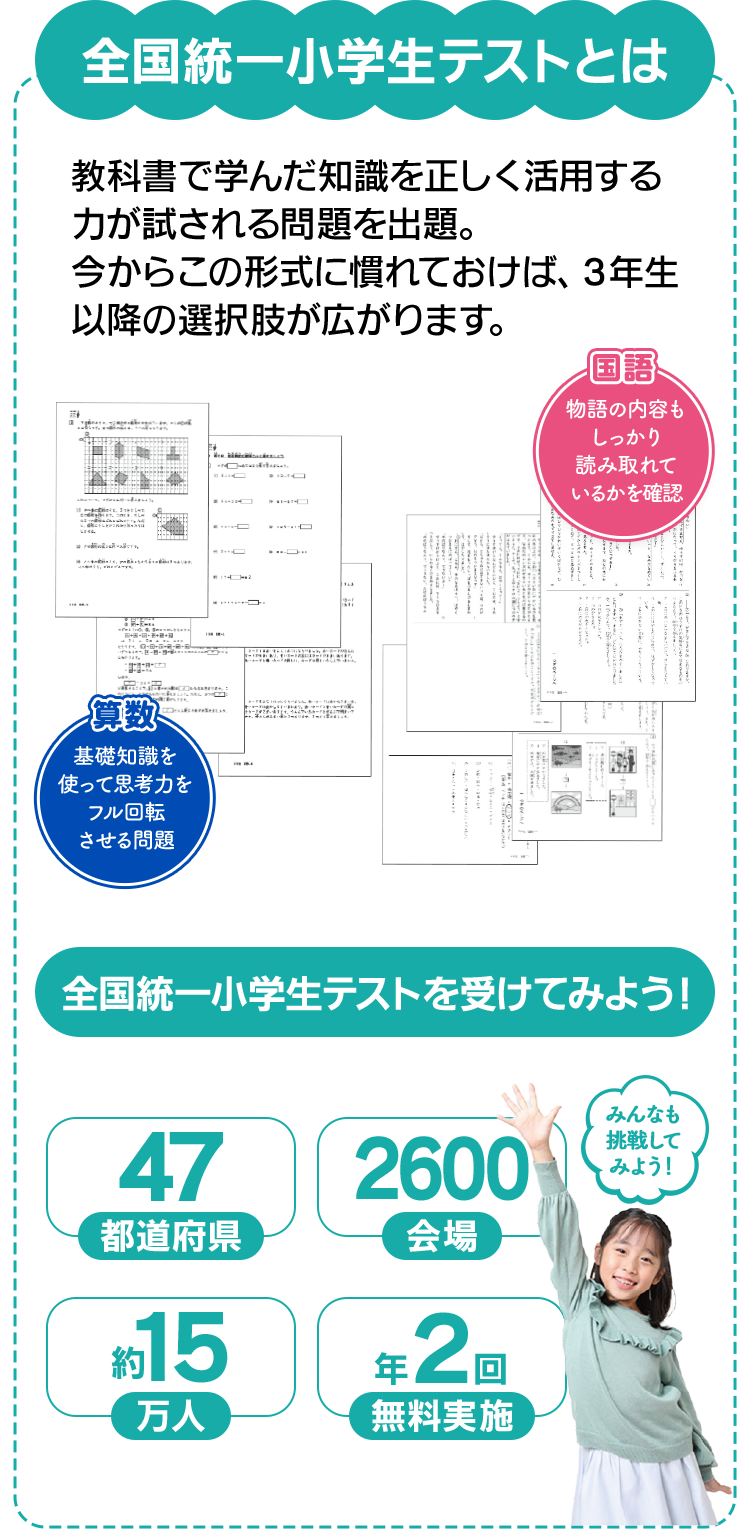 全国統一小学生テストとは