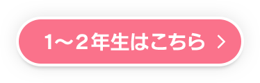 1～2年生はこちら