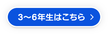 3～6年生はこちら