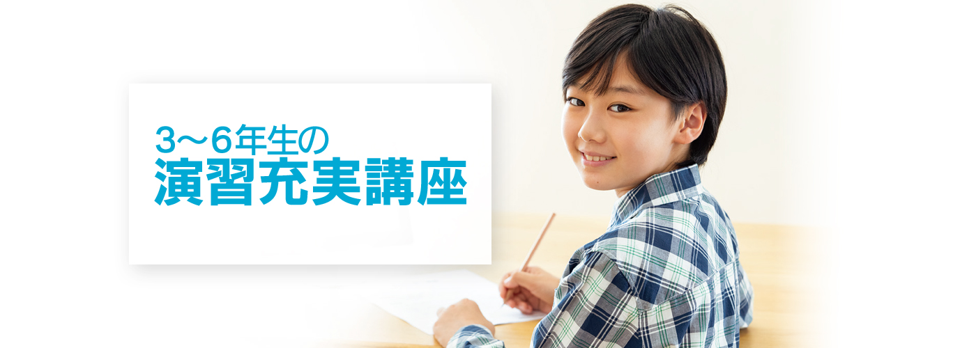 3～6年生の演習充実講座