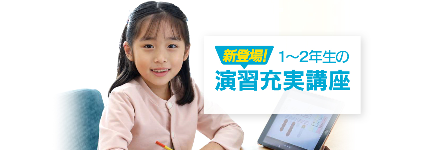1～2年生の演習充実講座