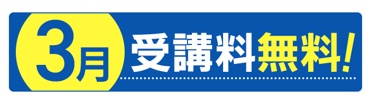 3月受講料無料