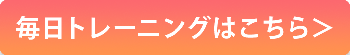 毎日トレーニングはこちら