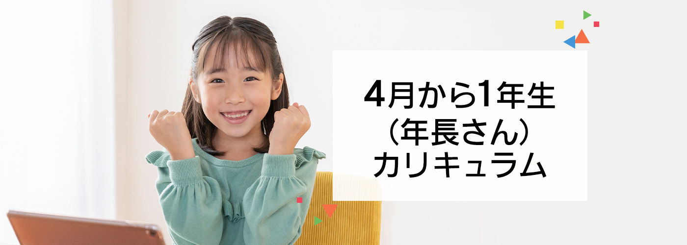 4月から1年生(年長さん)カリキュラム
