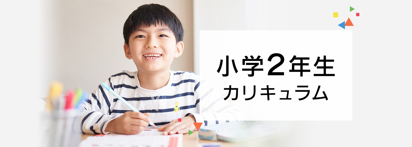 小学2年生カリキュラム