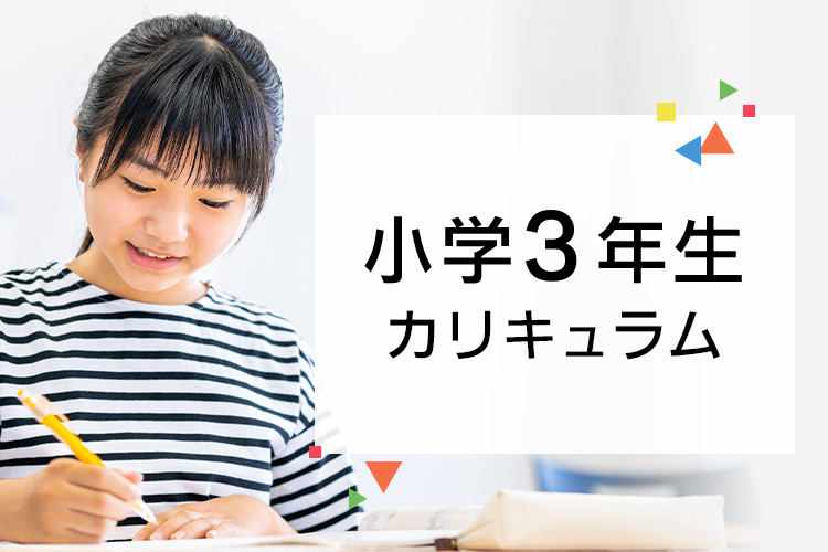 小学3年生 | 【公式】東進オンライン学校小学部 | 自宅で学習 小学3年生 | 【公式】東進オンライン学校小学部 | 自宅で学習