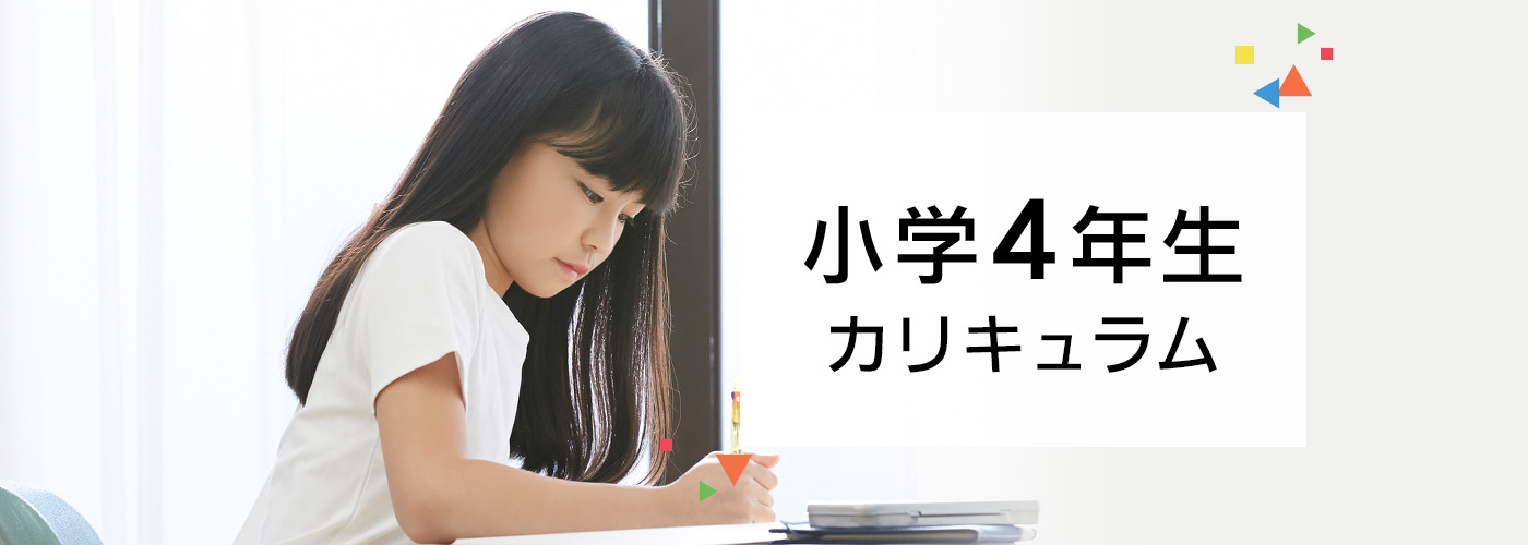 小学4年生カリキュラム