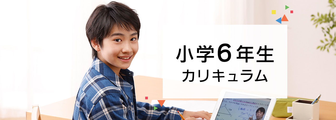 小学6年生カリキュラム