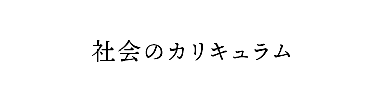 社会のカリキュラム