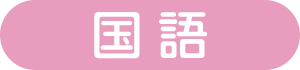国語