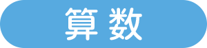 算数