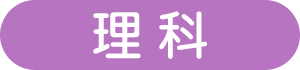 理科