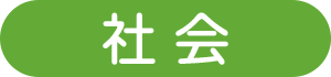 社会