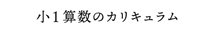 小1算数のカリキュラム