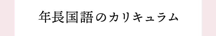 年長国語のカリキュラム