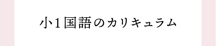 小1国語のカリキュラム